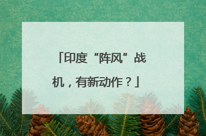印度“阵风”战机，有新动作？