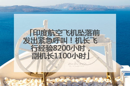 印度航空飞机坠落前发出紧急呼叫！机长飞行经验8200小时，副机长1100小时