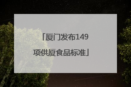 厦门发布149项供厦食品标准