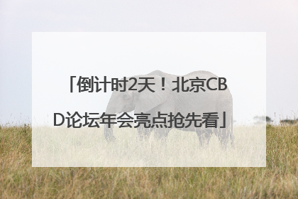 倒计时2天！北京CBD论坛年会亮点抢先看