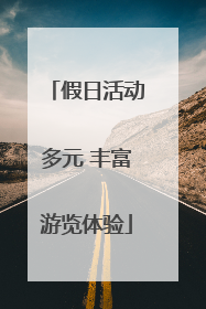 假日活动多元 丰富游览体验