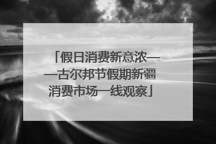 假日消费新意浓——古尔邦节假期新疆消费市场一线观察