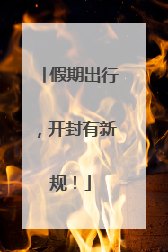 假期出行，开封有新规！