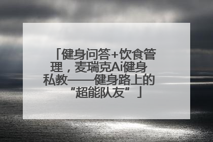 健身问答+饮食管理，麦瑞克Ai健身私教——健身路上的“超能队友”