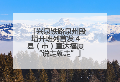 兴泉铁路泉州段增开班列首发 4县（市）直达福厦“说走就走”