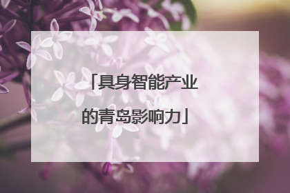 具身智能产业的青岛影响力