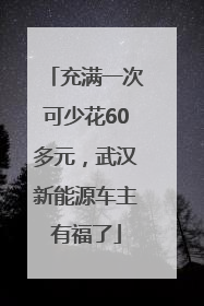充满一次可少花60多元，武汉新能源车主有福了