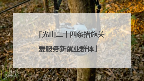 光山二十四条措施关爱服务新就业群体