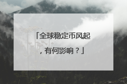 全球稳定币风起，有何影响？