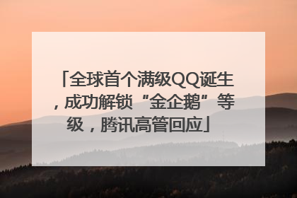 全球首个满级QQ诞生，成功解锁“金企鹅”等级，腾讯高管回应