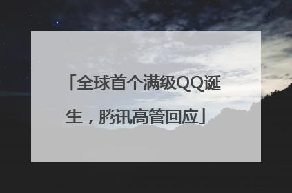 全球首个满级QQ诞生，腾讯高管回应