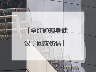 全红婵现身武汉，回应伤情
