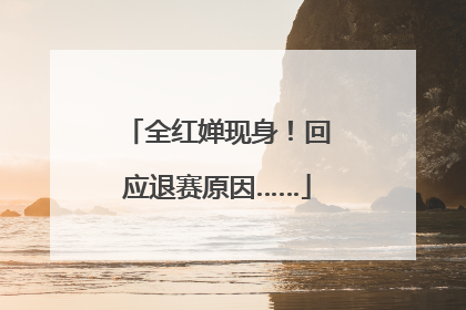 全红婵现身！回应退赛原因……