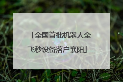 全国首批机器人全飞秒设备落户襄阳