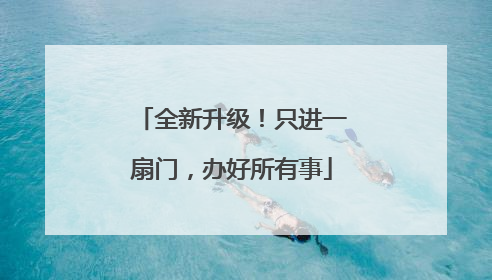 全新升级！只进一扇门，办好所有事