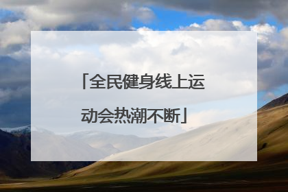 全民健身线上运动会热潮不断