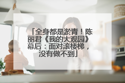 全身都是淤青！陈丽君《我的大观园》幕后：面对滚楼梯，没有做不到