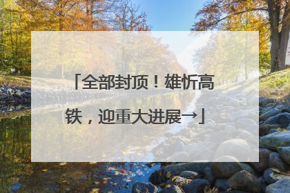 全部封顶！雄忻高铁，迎重大进展→