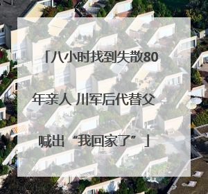 八小时找到失散80年亲人 川军后代替父喊出“我回家了”