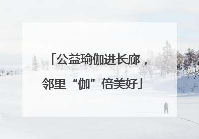公益瑜伽进长廊，邻里“伽”倍美好