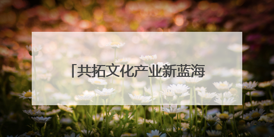 共拓文化产业新蓝海，启东（深圳）文化产业招商推介会举行