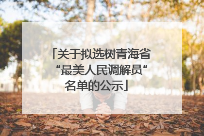 关于拟选树青海省“最美人民调解员” 名单的公示