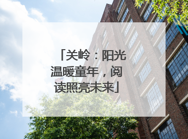 关岭：阳光温暖童年，阅读照亮未来
