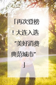 再次登榜！大连入选“美好消费典范城市”