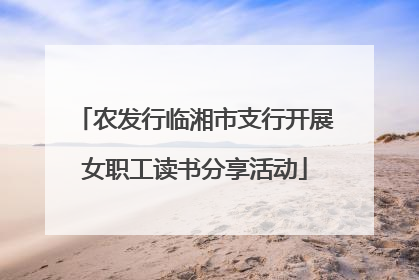 农发行临湘市支行开展女职工读书分享活动