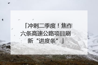 冲刺二季度！焦作六条高速公路项目刷新“进度条”