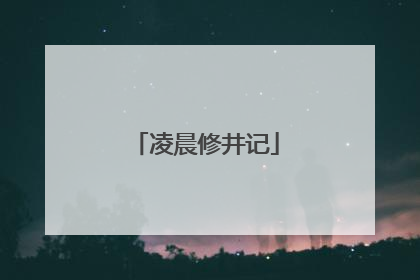 凌晨修井记