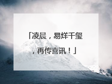 凌晨，易烊千玺，再传喜讯！