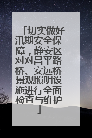 切实做好汛期安全保障，静安区对对昌平路桥、安远桥景观照明设施进行全面检查与维护