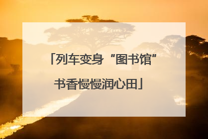 列车变身“图书馆” 书香慢慢润心田