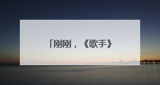刚刚，《歌手》官宣范玮琪补位！此前宣布卫兰为补位歌手之一
