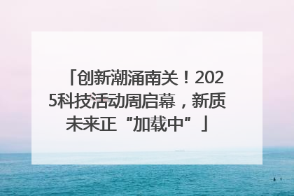 创新潮涌南关！2025科技活动周启幕，新质未来正“加载中”