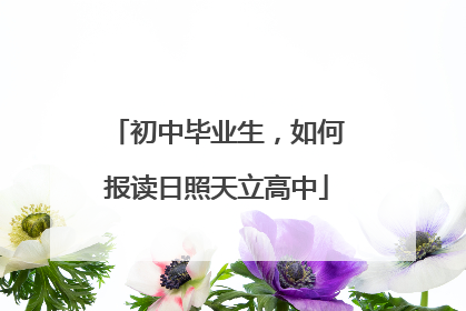 初中毕业生，如何报读日照天立高中
