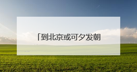 到北京或可夕发朝至，6组卧铺动车首次配属成都动车段