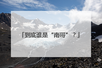 到底谁是“南哥”？