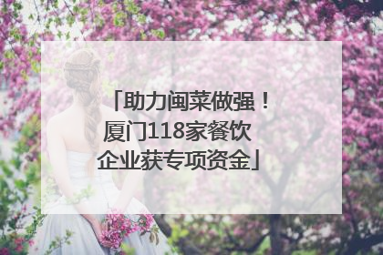 助力闽菜做强！厦门118家餐饮企业获专项资金