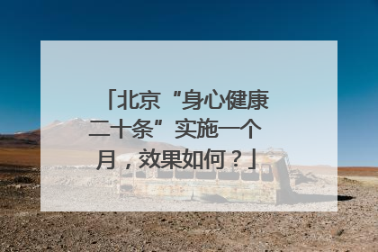 北京“身心健康二十条”实施一个月，效果如何？
