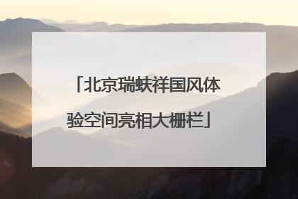 北京瑞蚨祥国风体验空间亮相大栅栏