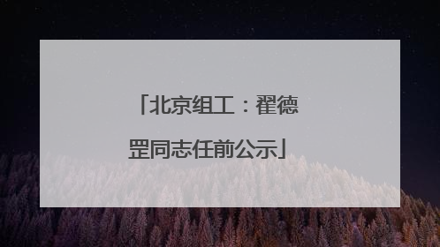 北京组工：翟德罡同志任前公示