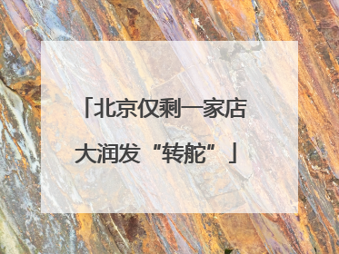 北京仅剩一家店 大润发“转舵”