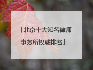 北京十大知名律师事务所权威排名