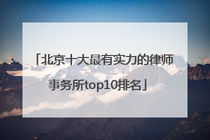 北京十大最有实力的律师事务所top10排名