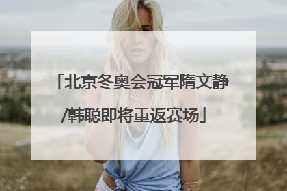 北京冬奥会冠军隋文静/韩聪即将重返赛场