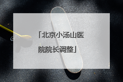 北京小汤山医院院长调整