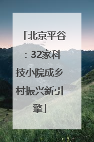 北京平谷：32家科技小院成乡村振兴新引擎