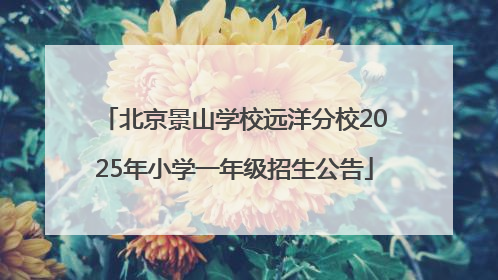 北京景山学校远洋分校2025年小学一年级招生公告